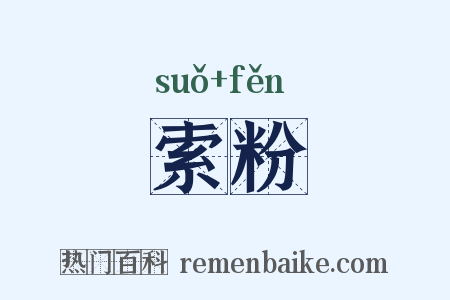 索粉是什么意思的图片